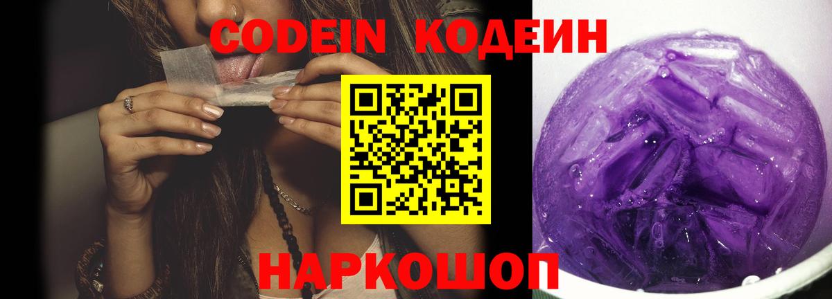 Codein Purple Drank  Кодеиновый сироп Lean напиток Lean (лин)  Вход с VPN  Боровичи 